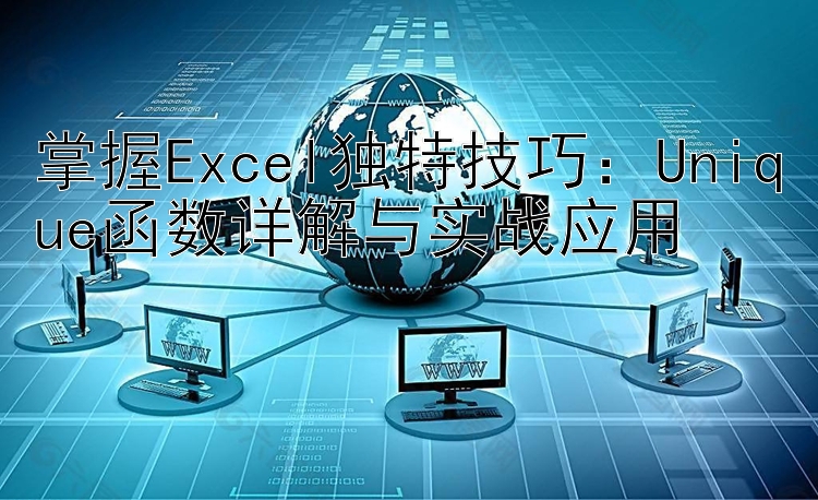 掌握Excel独特技巧：Unique函数详解与实战应用