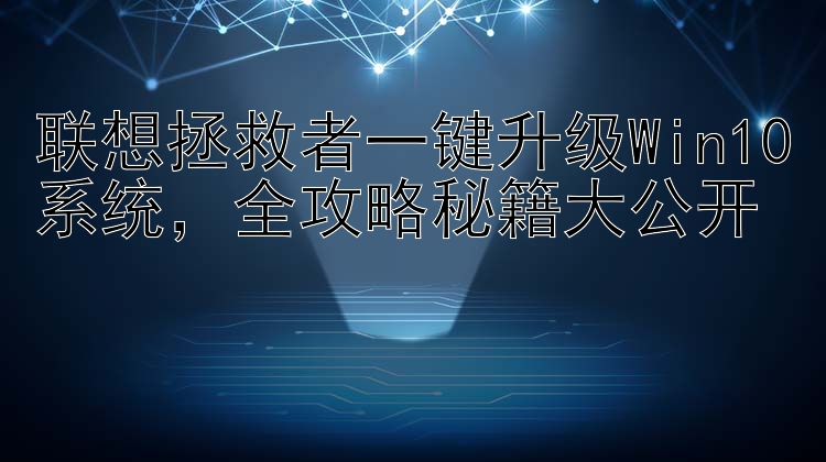 联想拯救者一键升级Win10系统，全攻略秘籍大公开