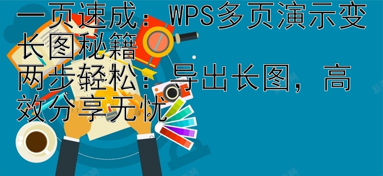 一页速成：WPS多页演示变长图秘籍两步轻松：导出长图，高效分享无忧