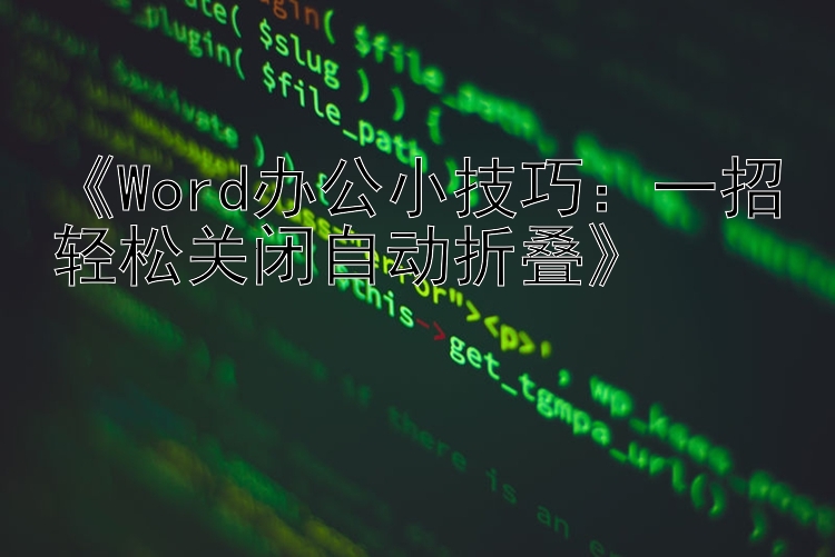 《Word办公小技巧：一招轻松关闭自动折叠》