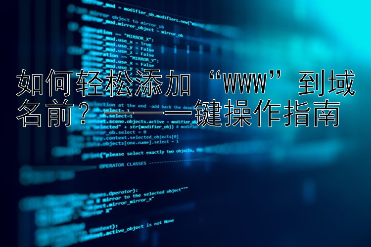 如何轻松添加“WWW”到域名前？——一键操作指南