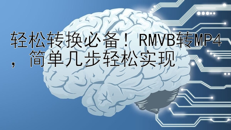 轻松转换必备！RMVB转MP4  简单几步轻松实现