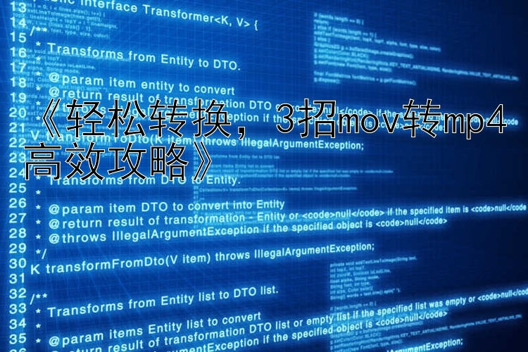 《轻松转换，3招mov转mp4高效攻略》