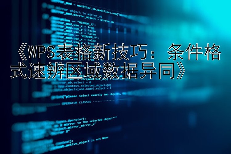 《WPS表格新技巧：条件格式速辨区域数据异同》