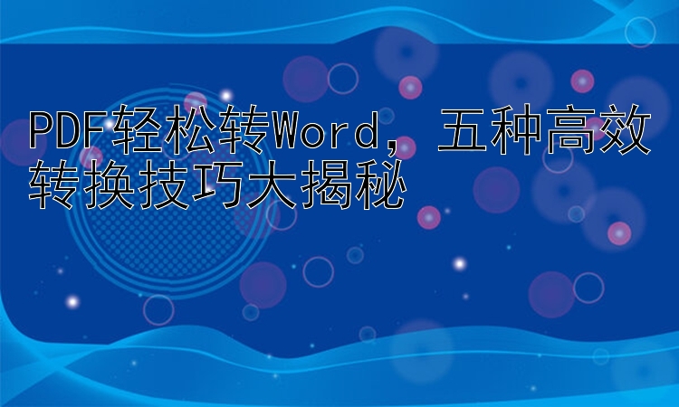 PDF轻松转Word，五种高效转换技巧大揭秘