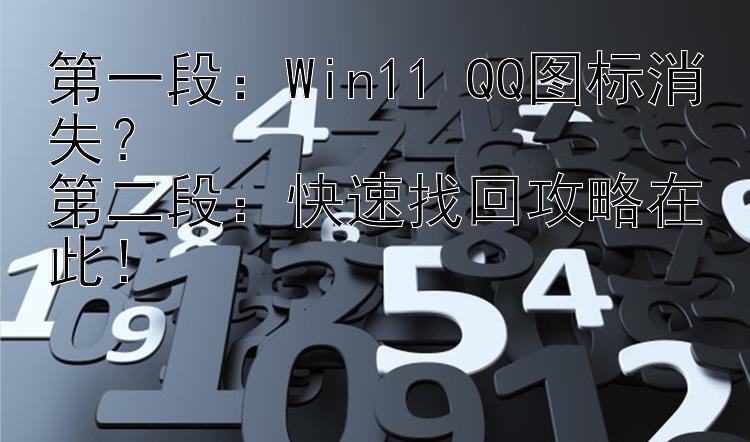 第一段：Win11 QQ图标消失？第二段：快速找回攻略在此！