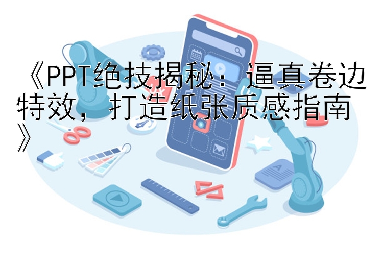 《PPT绝技揭秘：逼真卷边特效，打造纸张质感指南》