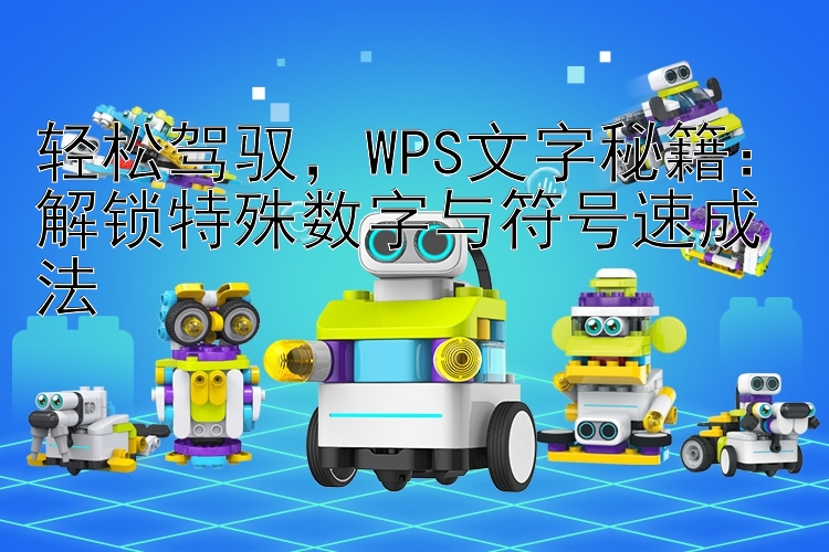 轻松驾驭，WPS文字秘籍：解锁特殊数字与符号速成法