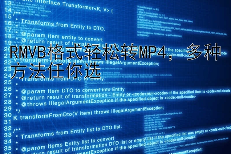 RMVB格式轻松转MP4，多种方法任你选