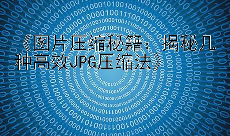 图片压缩秘籍：揭秘几种高效JPG压缩法