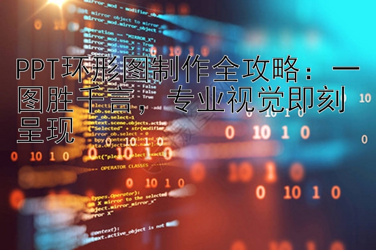 PPT环形图制作全攻略：一图胜千言，专业视觉即刻呈现