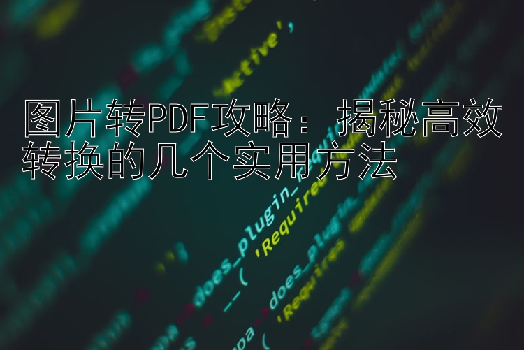 图片转PDF攻略：揭秘高效转换的几个实用方法