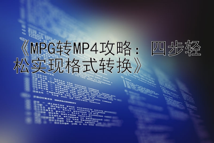 《MPG转MP4攻略：四步轻松实现格式转换》