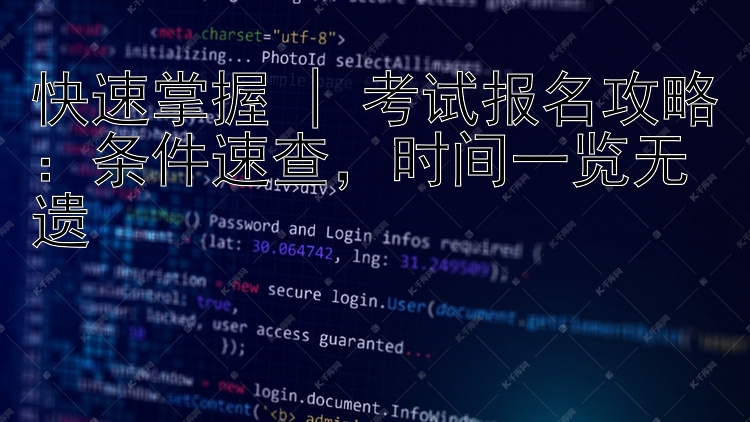 快速掌握 | 考试报名攻略：条件速查，时间一览无遗