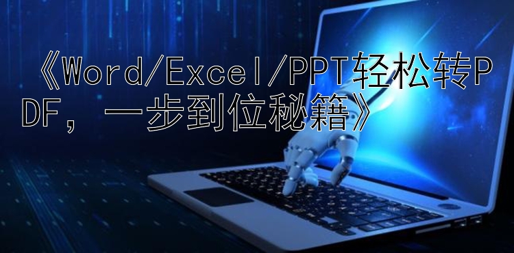 Word/Excel/PPT轻松转PDF，一步到位秘籍