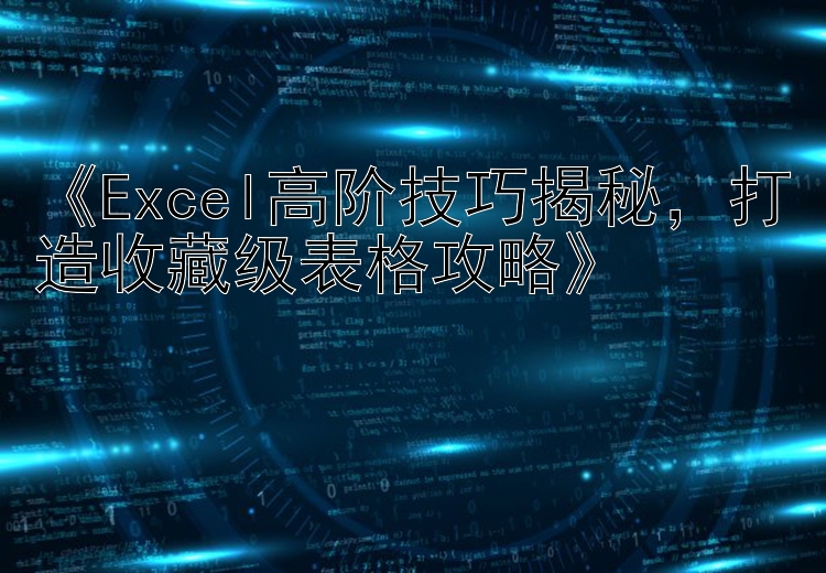 《Excel高阶技巧揭秘，打造收藏级表格攻略》