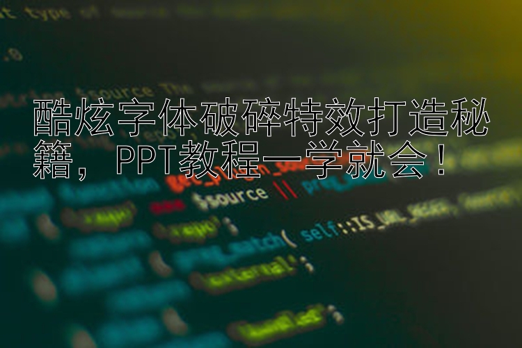 酷炫字体破碎特效打造秘籍    PPT教程一学就会！