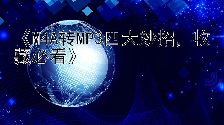 《M4A转MP3四大妙招，收藏必看》