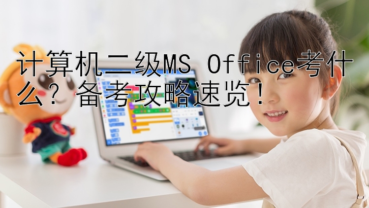 计算机二级MS Office考什么？备考攻略速览！