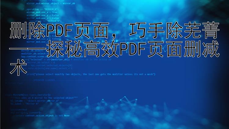 删除PDF页面，巧手除芜菁——探秘高效PDF页面删减术