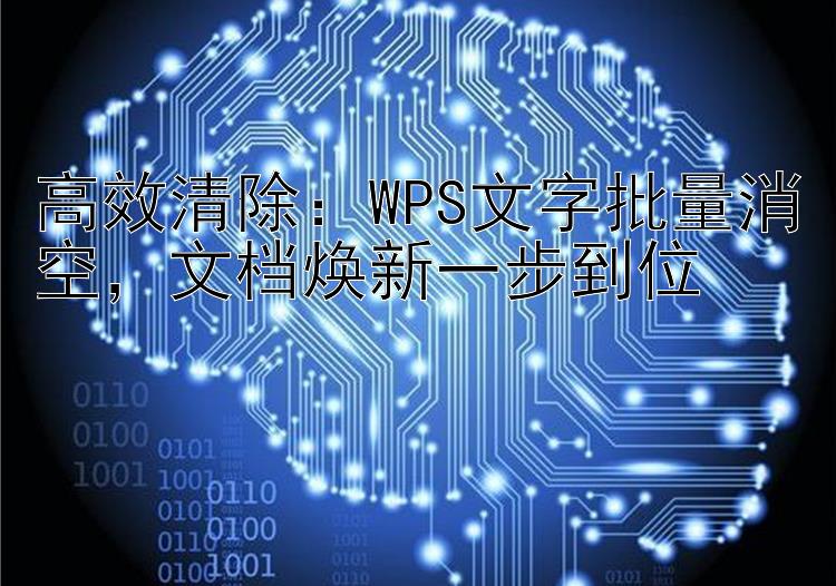 高效清除：WPS文字批量消空，文档焕新一步到位