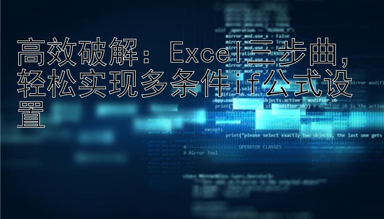 高效破解：Excel三步曲，轻松实现多条件if公式设置