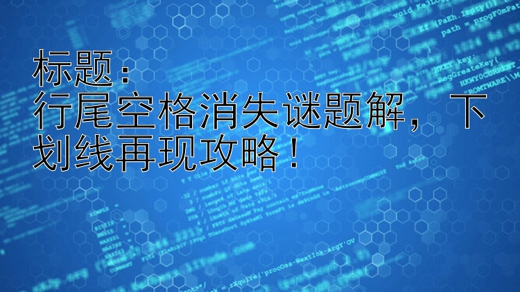 行尾空格消失谜题解下划线再现攻略！