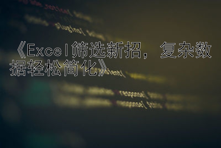 《Excel筛选新招，复杂数据轻松简化》