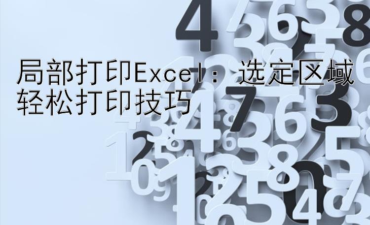 局部打印Excel：选定区域轻松打印技巧