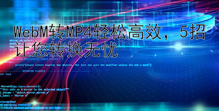 WebM转MP4轻松高效，5招让您转换无忧