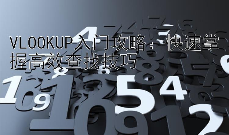 VLOOKUP入门攻略：快速掌握高效查找技巧