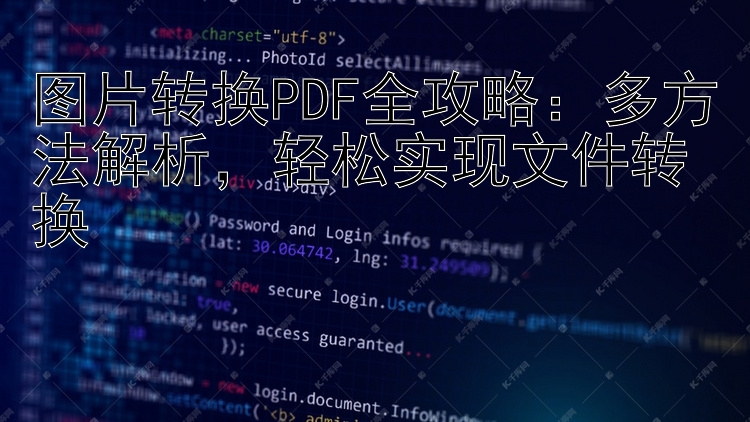 图片转换PDF全攻略：多方法解析，轻松实现文件转换