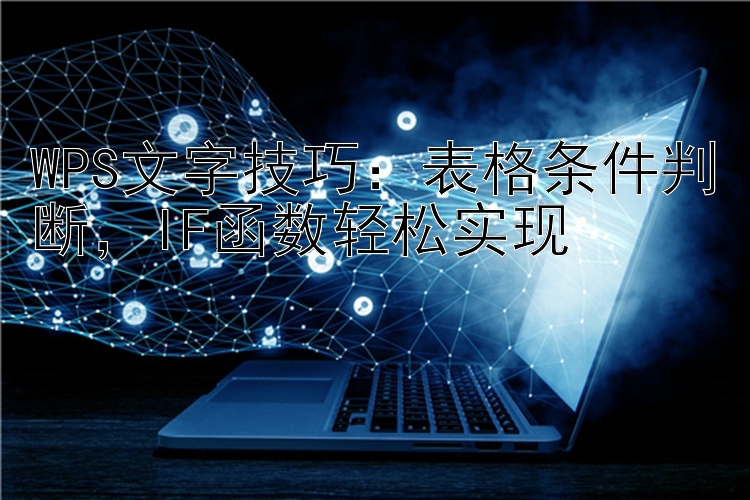 WPS文字技巧：表格条件判断，IF函数轻松实现