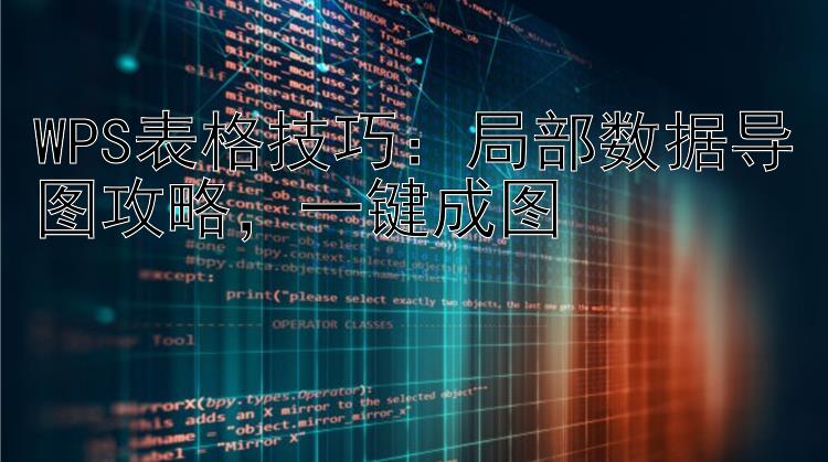 WPS表格技巧：局部数据导图攻略，一键成图