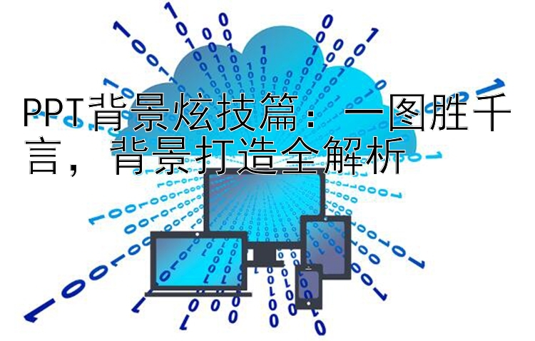 PPT背景炫技篇：一图胜千言，背景打造全解析