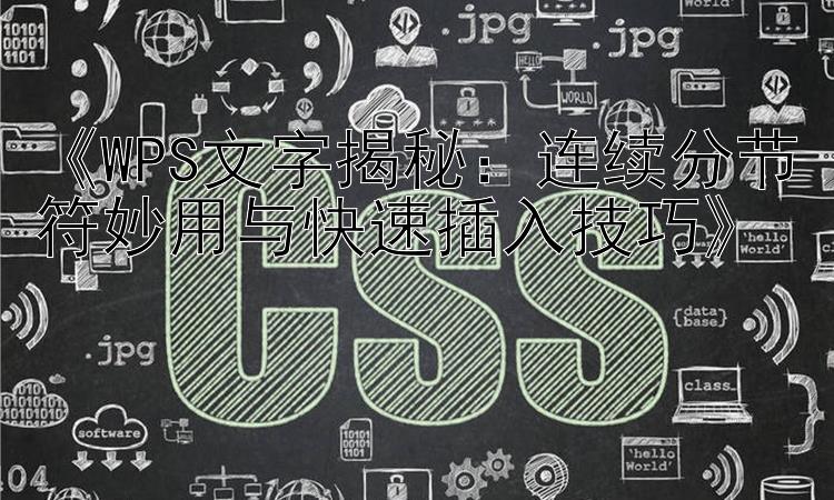 《WPS文字揭秘：连续分节符妙用与快速插入技巧》