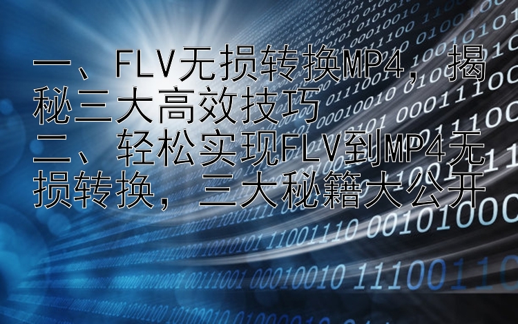 一、FLV无损转换MP4，揭秘三大高效技巧二、轻松实现FLV到MP4无损转换，三大秘籍大公开