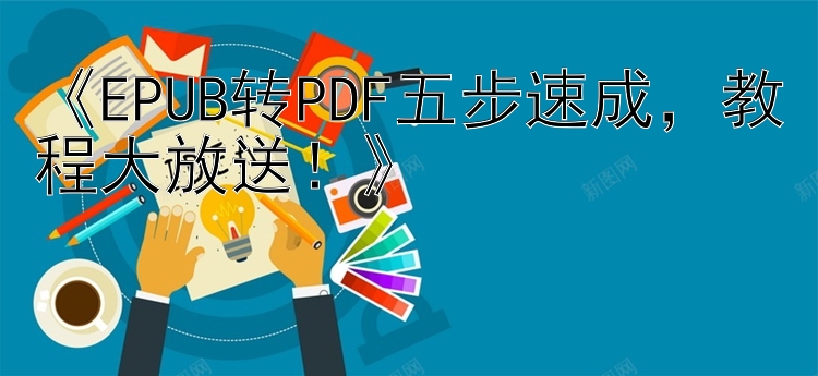 《EPUB转PDF五步速成，教程大放送！》