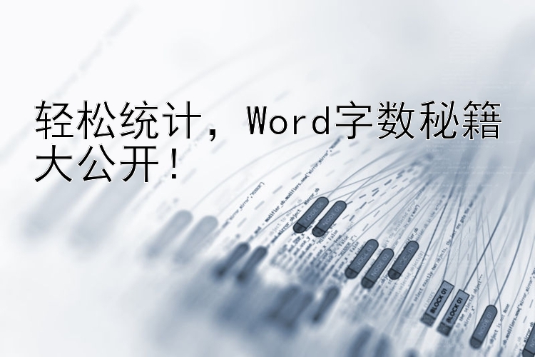 轻松统计，Word字数秘籍大公开！