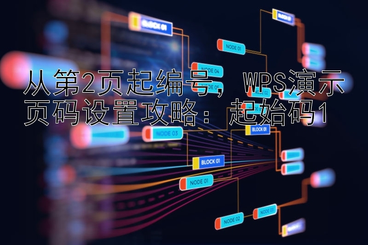 从第2页起编号，WPS演示页码设置攻略：起始码1