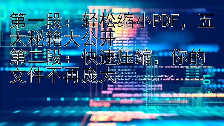 第一段：轻松缩小PDF，五大秘籍大公开第二段：快速压缩，你的文件不再庞大