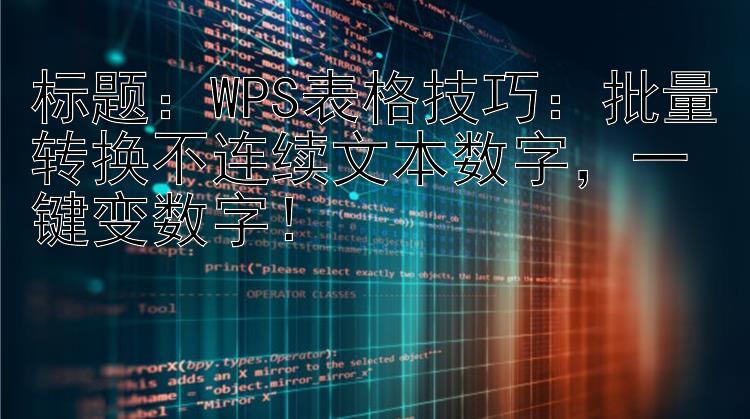 WPS表格技巧：批量转换不连续文本数字，一键变数字！