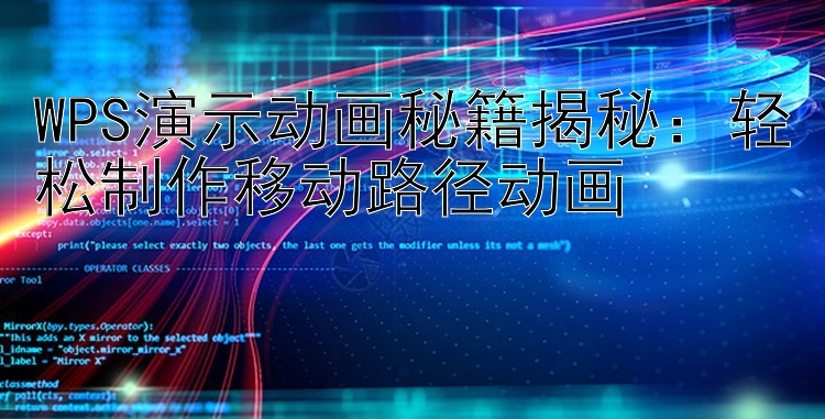 WPS演示动画秘籍揭秘：轻松制作移动路径动画