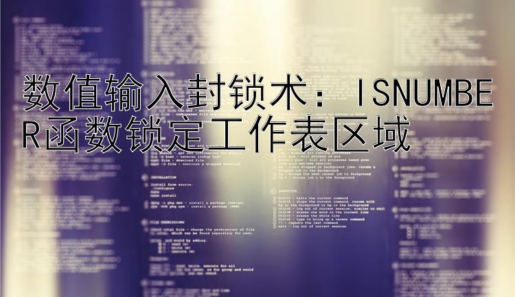 数值输入封锁术：ISNUMBER函数锁定工作表区域