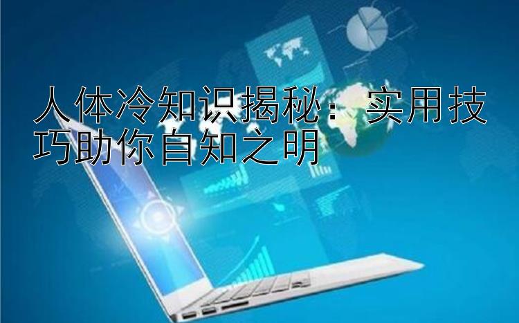 人体冷知识揭秘：实用技巧助你自知之明