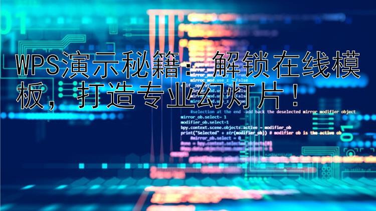 WPS演示秘籍：解锁在线模板，打造专业幻灯片！