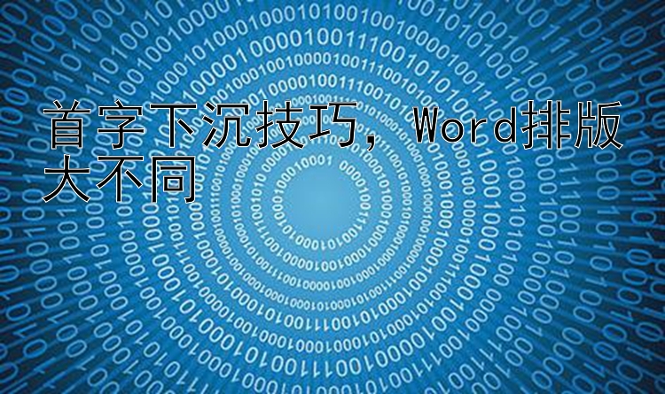 首字下沉技巧   Word排版大不同