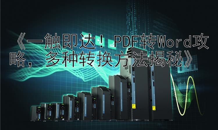 《一触即达！PDF转Word攻略，多种转换方法揭秘》