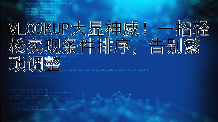 VLOOKUP大显神威！一招轻松实现条件排序    告别繁琐调整