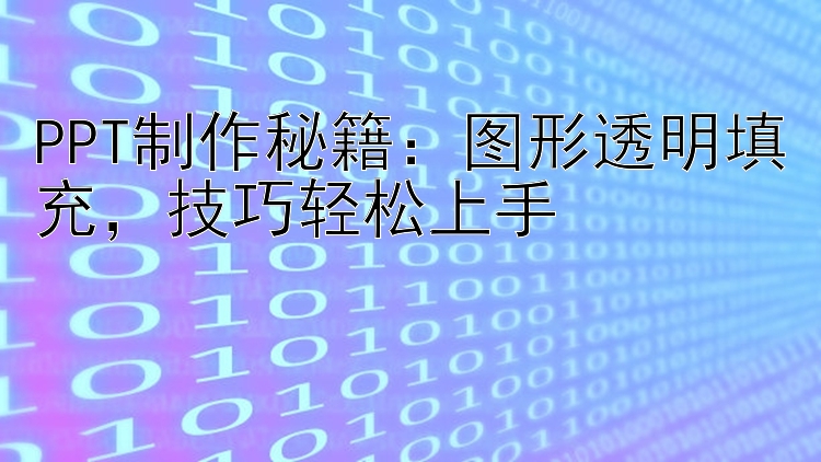 PPT制作秘籍：图形透明填充，技巧轻松上手